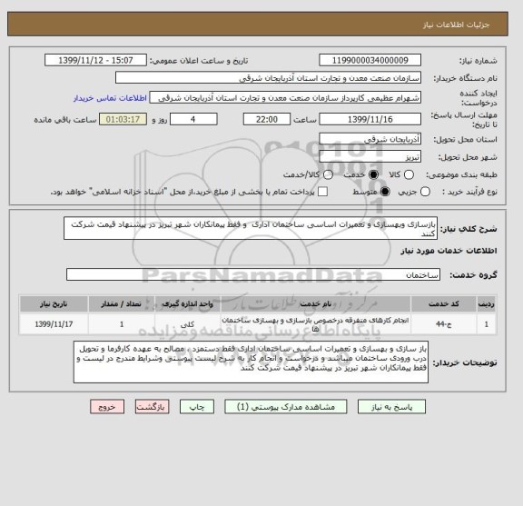 استعلام بازسازی وبهسازی و تعمیرات اساسی ساختمان اداری  و فقط پیمانکاران شهر تبریز در پیشنهاد قیمت شرکت کنند 