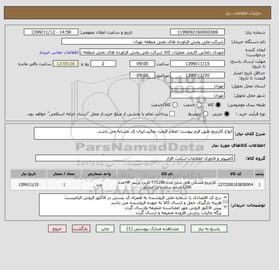 استعلام انواع کارتریج طبق فرم پیوست اعلام قیمت نمائید.ایران کد مشابه می باشد.