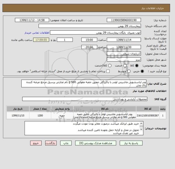 استعلام ودر لباسشویی ماشینی لوندر با پاکیزگی عمیق جعبه مقوایی 500 g نام تجارتی پرسیل مرجع عرضه کننده پاک وش 