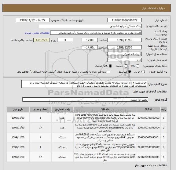 استعلام خرید،نصب و راه اندازی سامانه نظارت تصویری دیجیتال،جهت استفاده در شعبه شهرک اندیشه تبریز برابر مشخصات فنی مندرج در فایلهای پیوست و پیش نویس قرارداد 