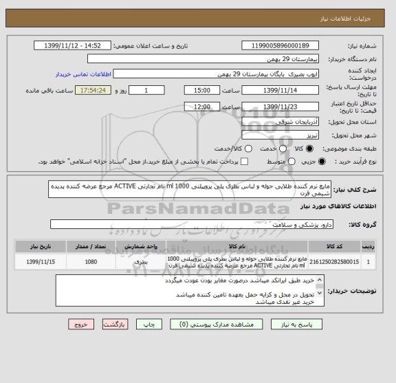 استعلام مایع نرم کننده طلایی حوله و لباس بطری پلی پروپیلنی 1000 ml نام تجارتی ACTIVE مرجع عرضه کننده پدیده شیمی قرن