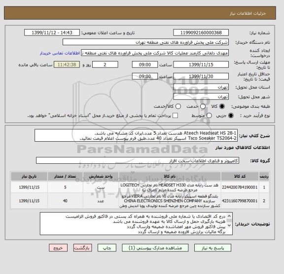 استعلام Ateech Headseat HS 28-1 هدست تعداد 5 عدد.ایران کد مشابه می باشد.
2-Tsco Soeaker TS2064 اسپیکر تعداد 40 عدد.طبق فرم پیوست اعلام قیمت نمائید.