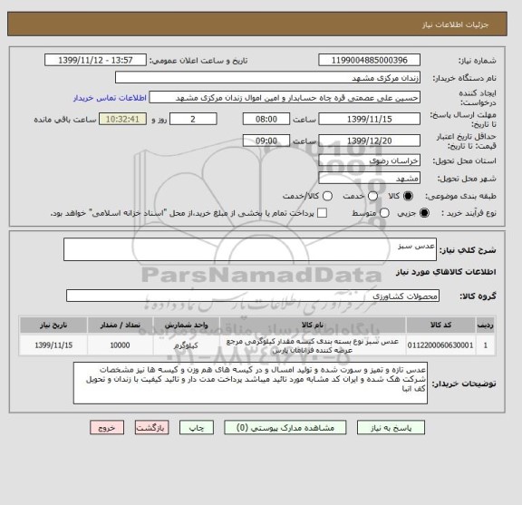 استعلام عدس سبز