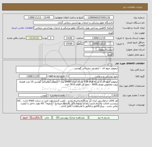 استعلام ترمومتر جیوه ای  - ترمو متر دیجیتالی گوشی