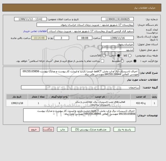 استعلام  اجرای تاسیسات برق و اب بخش CTفقط حسب بازدید و لیست کار پیوست و مدارک پیوست 09155105856 مهندس کمالی 09155128944 مهندس علی پناه 