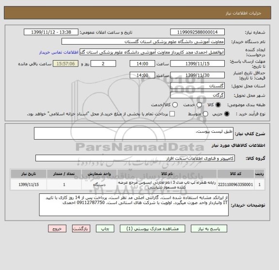 استعلام طبق لیست پیوست.