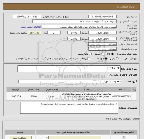استعلام نهال زیتون