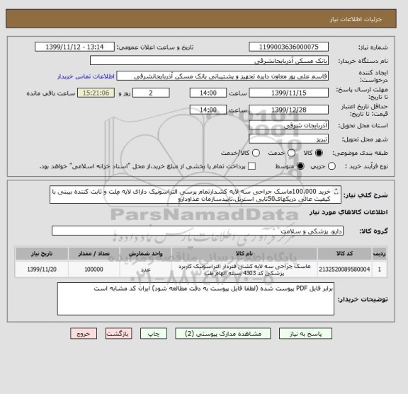 استعلام خرید 100.000ماسک جراحی سه لایه کشدارتمام پرسی التراسونیک دارای لایه مِلت و ثابت کننده بیبنی با کیفیت عالی درپکهای50تایی استریل،تاییدسازمان غذاودارو 
