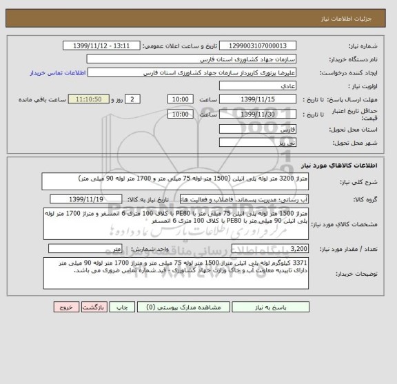 استعلام متراژ 3200 متر لوله پلی اتیلن (1500 متر لوله 75 میلی متر و 1700 متر لوله 90 میلی متر)