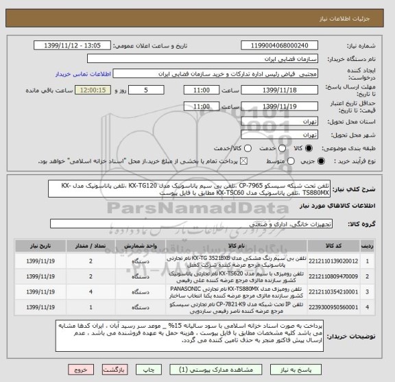 استعلام تلفن تحت شبکه سیسکو CP-7965 ،تلفن بی سیم پاناسونیک مدل KX-TG120 ،تلفن پاناسونیک مدل KX-TS880MX ،تلفن پاناسونیک مدل KX-TSC60 مطابق با فایل پیوست
