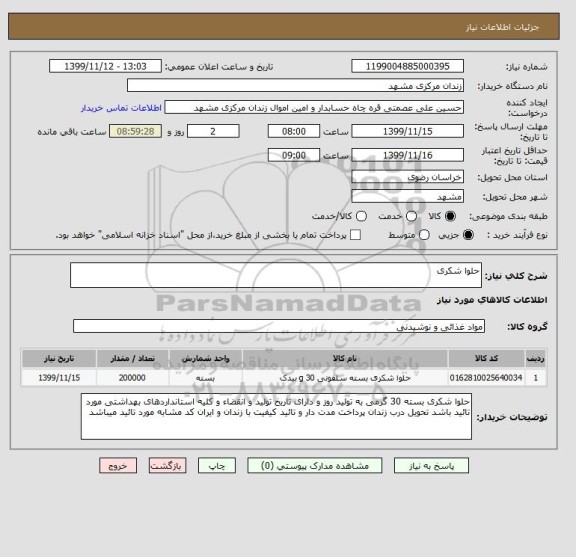 استعلام حلوا شکری