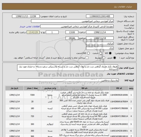 استعلام ظروف یکبار مصرف گیاهی درب دار و لیوان گیاهی درب دار و کیسه پلاستیکی سفید و زباله و خیاری مورد نیاز آشپزخانه