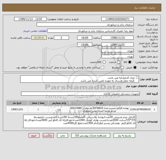 استعلام ایران کدمشابه می باشد
کرایه حمل وارسال به عهده تامین کننده می باشد
پیش فاکتورصادروپیوست گردد
مشخصات وتعدادلوازم موردنیازدرتوضیحات آمده است
