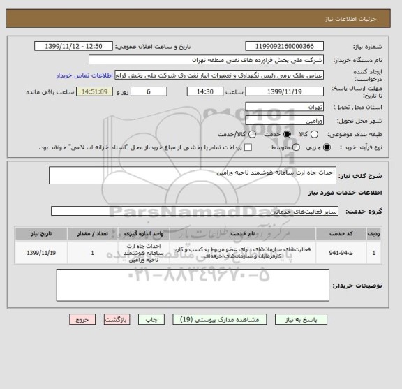 استعلام احداث چاه ارت سامانه هوشمند ناحیه ورامین