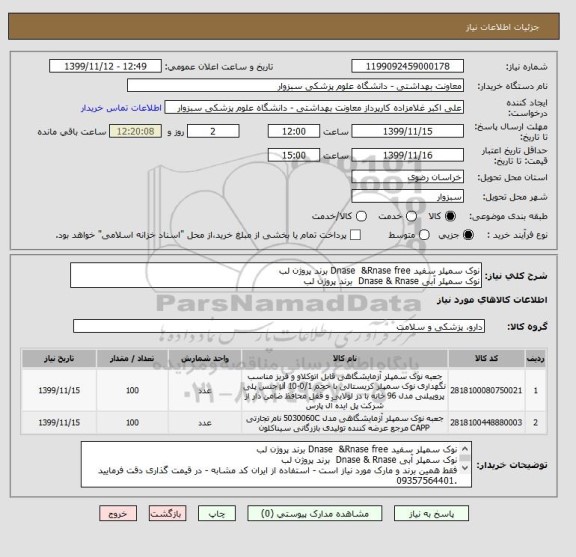 استعلام نوک سمپلر سفید Dnase  &Rnase free برند پروژن لب
نوک سمپلر آبی Dnase & Rnase  برند پروژن لب