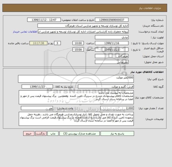 استعلام 2000متر موکت 