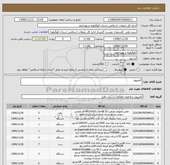 استعلام کامپیوتر 