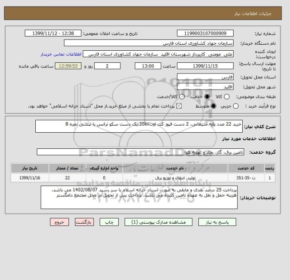 استعلام خرید 22 عدد پایه سیمانی، 2 دست فیوز کت اوت20kv،یک دست سکو ترانس با نبشی نمره 8