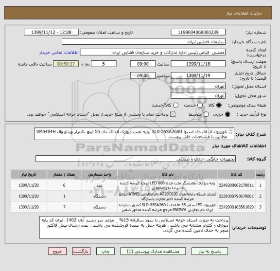 استعلام تلویزیون ال ای دی اسنوا SLD-55SA260U ،پایه نصب دیواری ال ای دی 55 اینچ ،کنترلر ویدئو وال VM5404H مطابق با مشخصات فایل پیوست
