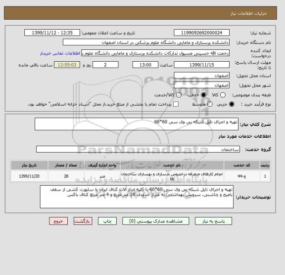 استعلام تهیه و اجرای تایل شبکه پی وی سی 60*60
