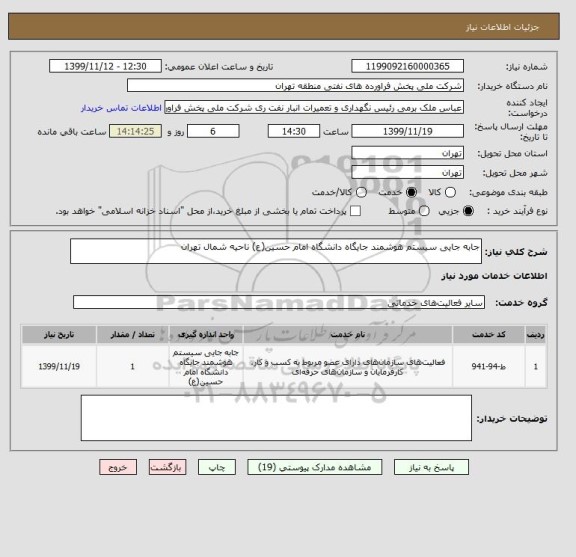 استعلام جابه جایی سیستم هوشمند جایگاه دانشگاه امام حسین(ع) ناحیه شمال تهران