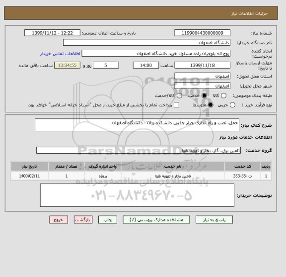 استعلام حمل، نصب و راه اندازی چیلر جذبی دانشکده زبان - دانشگاه اصفهان