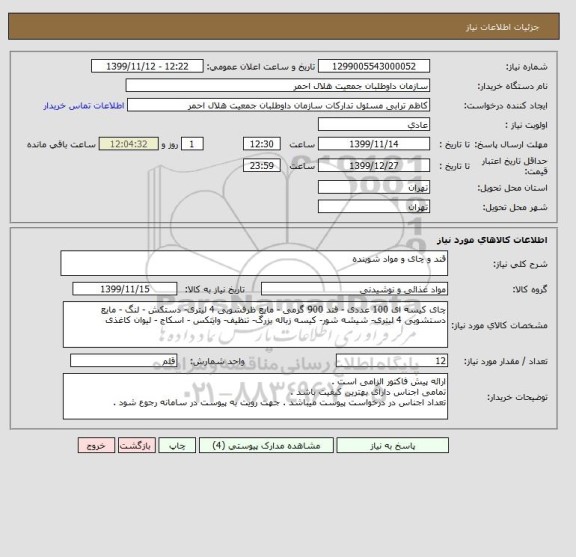 استعلام قند و چای و مواد شوینده 