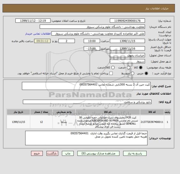 استعلام کیت جین آل 2 بسته 300تایی شماره تماس 09357564401