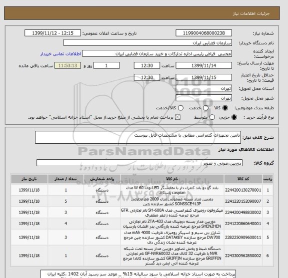 استعلام تامین تجهیزات کنفرانس مطابق با مشخصات فایل پیوست