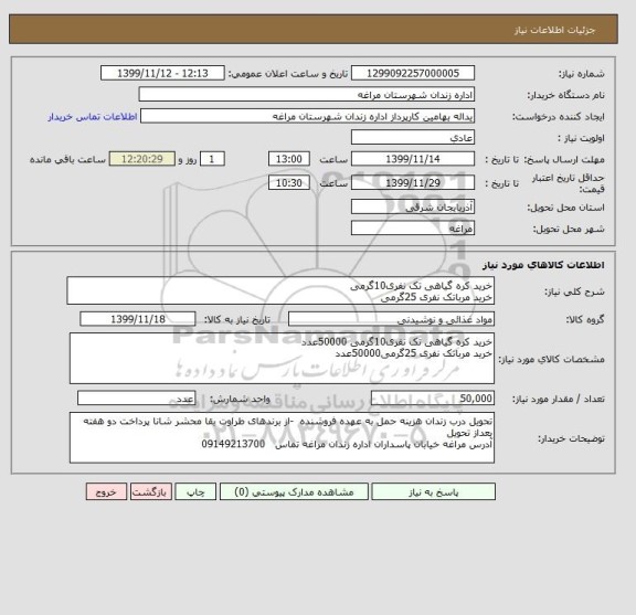 استعلام خرید کره گیاهی تک نفری10گرمی
خرید مرباتک نفری 25گرمی