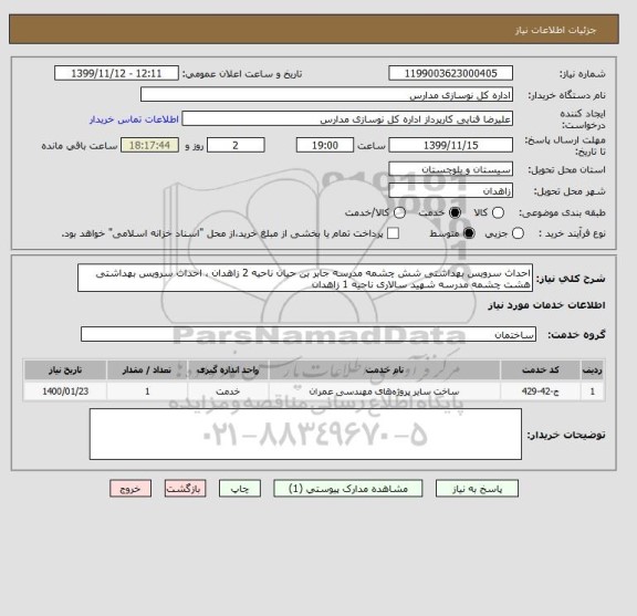 استعلام احداث سرویس بهداشتی شش چشمه مدرسه جابر بن حیان ناحیه 2 زاهدان ، احداث سرویس بهداشتی هشت چشمه مدرسه شهید سالاری ناحیه 1 زاهدان