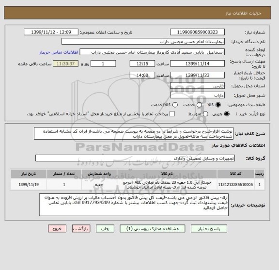 استعلام نوشت افزار-شرح درخواست و شرایط در دو صفحه به پیوست ضمیمه می باشد-از ایران کد مشابه استفاده شده-پرداخت سه ماهه-تحویل در محل بیمارستان داراب