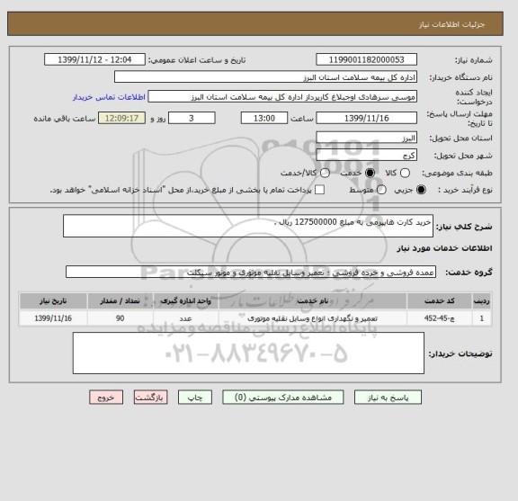 استعلام خرید کارت هایپرمی به مبلغ 127500000 ریال .