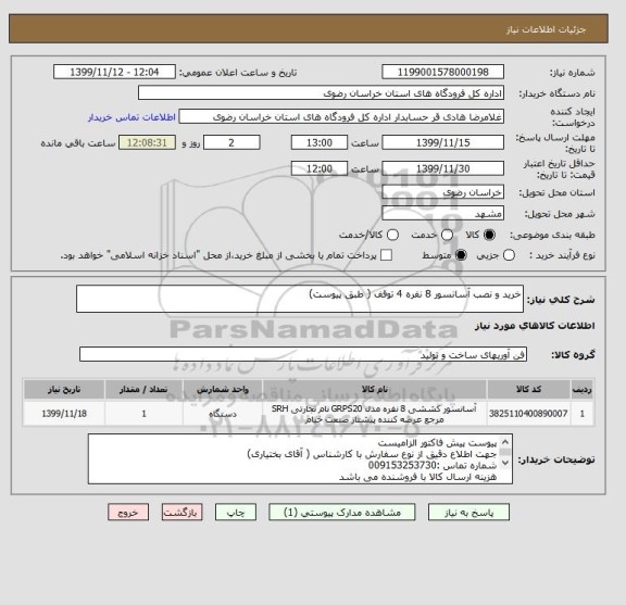 استعلام خرید و نصب آسانسور 8 نفره 4 توقف ( طبق پیوست)