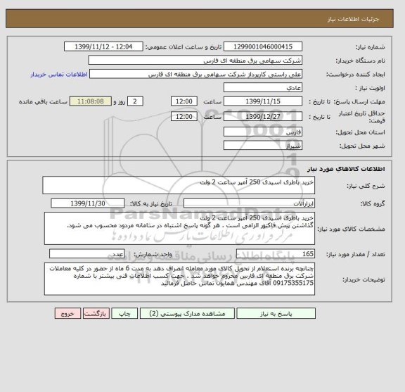 استعلام خرید باطری اسیدی 250 آمپر ساعت 2 ولت 