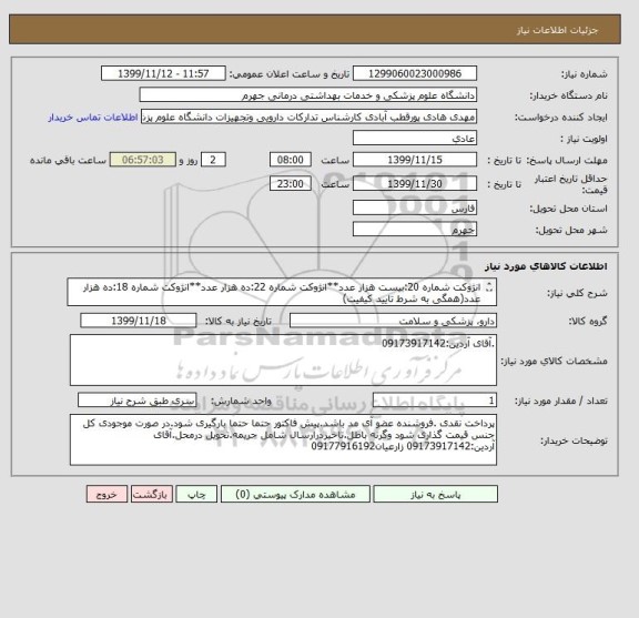 استعلام انژوکت شماره 20:بیست هزار عدد**انژوکت شماره 22:ده هزار عدد**انژوکت شماره 18:ده هزار عدد(همگی به شرط تایید کیفیت)
