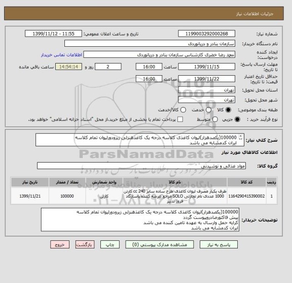 استعلام 100000(یکصدهزار)لیوان کاغذی کلاسه درجه یک کاغذهنزلی زیرودورلیوان تمام کلاسه
ایران کدمشابه می باشد
کرایه حمل وارسال به عهده تامین کننده می باشد