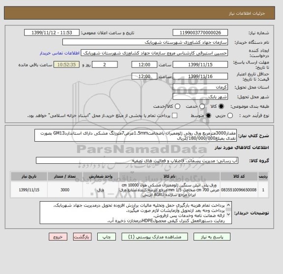 استعلام مقدار3000مترمربع ورق رولی ژئوممبران باضخامت1.5mmعرض7متررنگ مشکی دارای استانداردGM13 بصورت نقدی بمبلغ2/180/000/000ریال