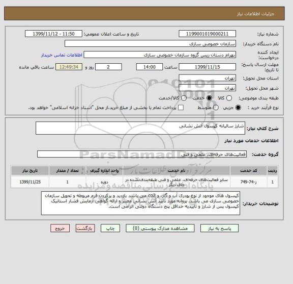 استعلام شارژ سالیانه کپسول آتش نشانی