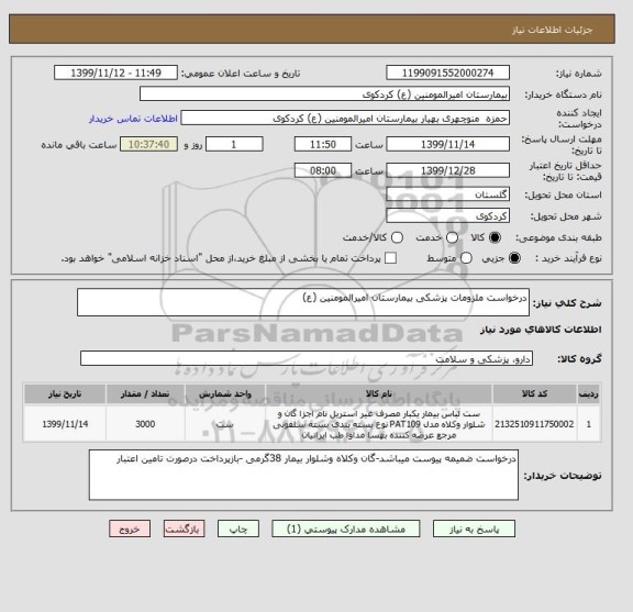 استعلام درخواست ملزومات پزشکی بیمارستان امیرالمومنین (ع)