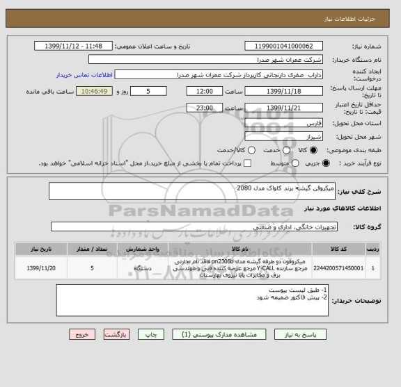 استعلام میکروفن گیشه برند کاواک مدل 2080