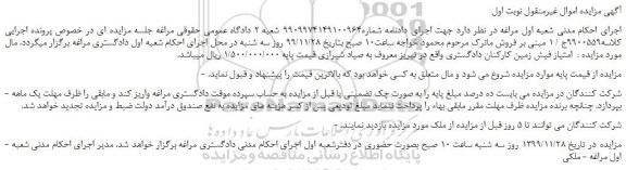 مزایده،مزایده فروش امتیاز فیش زمین کارکنان دادگستری 