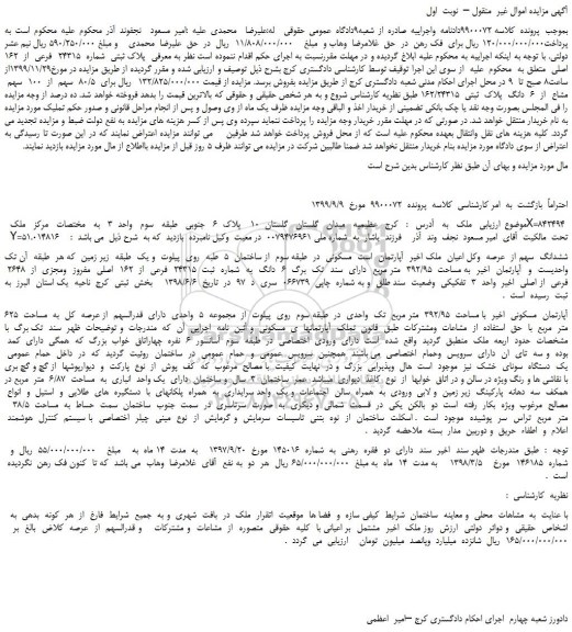 مزایده،مزایده فروش پلاک ثبتی  شماره  24315  فرعی  از  162 اصلی 