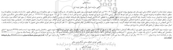 مزایده،مزایده فروش یکدستگاه آپارتمان با پلاک ثبتی 1072 فرعی از 2143 اصلی