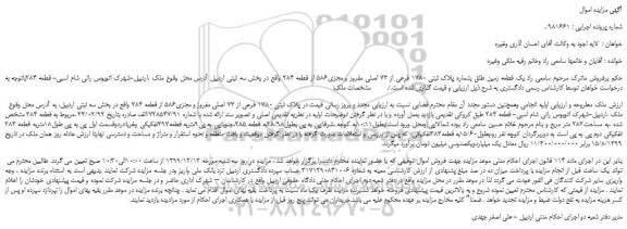 مزایده،مزایده فروش یک قطعه زمین طلق بشماره پلاک ثبتی 1780 فرعی از 73 اصلی مفروز و مجزی586 از قطعه 284 