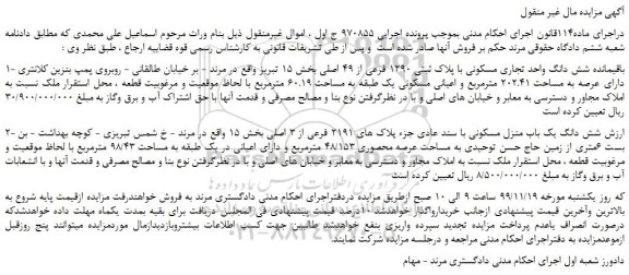 مزایده،مزایده فروش باقیمانده شش دانگ واحد تجاری مسکونی با پلاک ثبتی 1290 فرعی از 49 اصلی و...