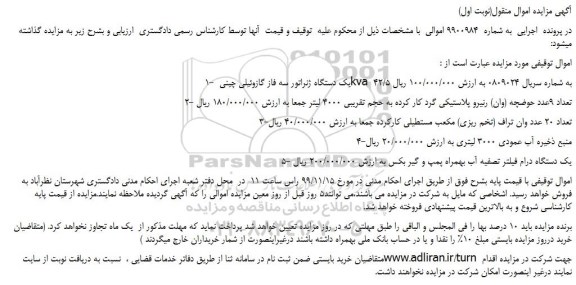 مزایده،مزایده فروش یک دستگاه ژنراتور سه فاز گازوئیلی چینی kva 42/5 و...