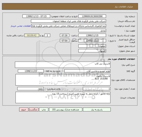 استعلام لاستیک پی کاپ