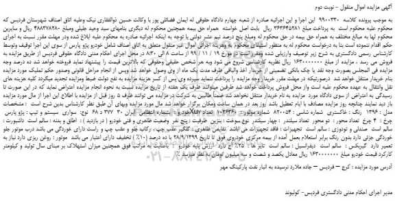 مزایده،مزایده فروش خودرو سواری  سیستم و تیپ : پژو پارس Xu7 مدل : 1396  رنگ : خاکستری 