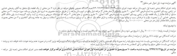 مزایده،مزایده فروش  7 من محلی مشاع از 5/5 هکتار از یک قطعه باغ در اراضی 